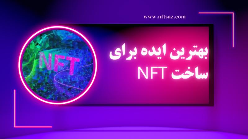 بهترین ایده‌ برای ساخت NFT